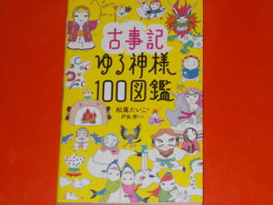 古事記 ゆる神様100図鑑★キャラクター紹介に加え 家族構成 ご利益 祀られている神社などが早わかり★松尾 たいこ★戸矢 学 (監修)★講談社