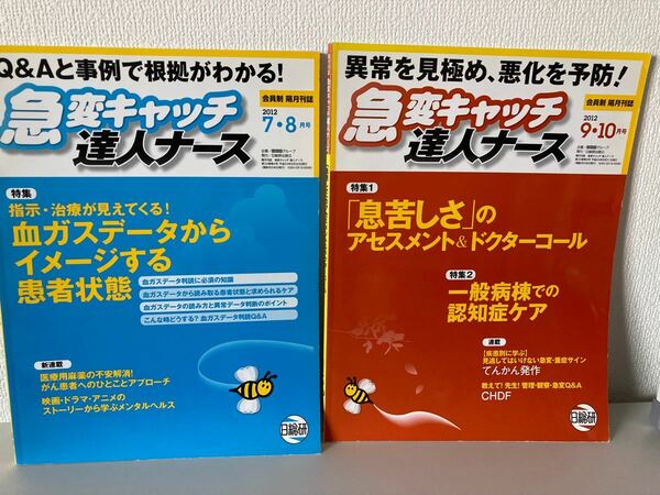 看護雑誌★急変キャッチ達人ナース2012年7・8月、9・10月号『血ガスデータからイメージ〜』『息苦しさのアセスメント〜』★日総研