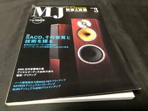 【MJ】 無線と実験 2007年3月号 SACD その音質と技術を語る