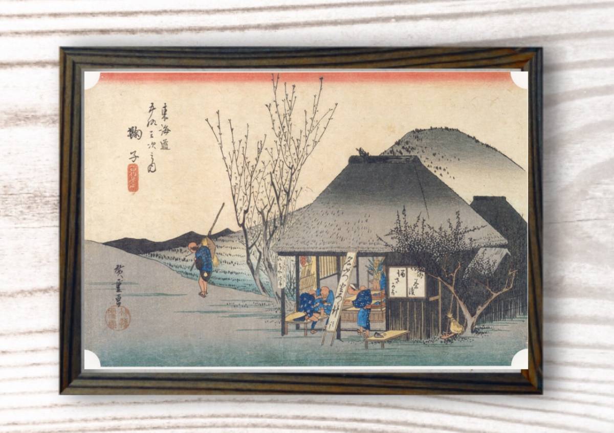 ملصق فني ياباني Ukiyo-e, طباعة رقمية عالية الوضوح, ملصق مؤطر, أوكييو إي, صورة الممثل, هيروشيغي أوتاغاوا المحطات الثلاثة والخمسون بحجم توكايدو A4, المواد المطبوعة, ملصق, آحرون