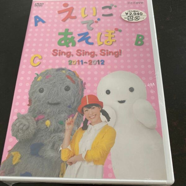 えいごであそぼ SingSingSing! NHK DVD 