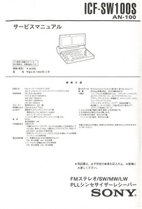 BCL★ベリカード★YBC・山形放送＋おまけ★SONY★PLLシンセサイザー・レシーバー★ICF-SW100S★カラーサービスマニュアル付