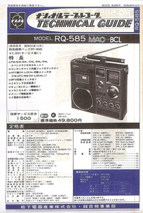 ②BCL★希少ベリカード★SBS・静岡放送＋おまけ★National★MAC for BCL★RQ-585カラーテクニカルガイド付