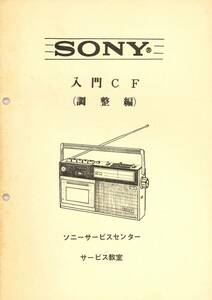 送料込★BCL★ベリカード★SBC・信越放送＋おまけ★SONY★ソニー・ラジカセ★CF-1050～1500シリーズ★入門CF・調整編ガイドブック付