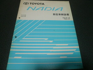 ナディア　新型車解説書 ２００２年７月