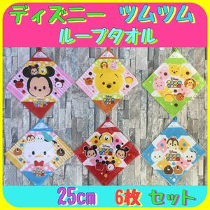  ★ディズニーツムツムループタオル25cm ★ 6枚セット新品、未使用品★