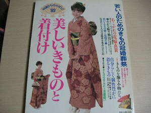 【即決】特選きものカタログ’89　美しいきものと着付け　若い人のためのきもの冠婚葬祭