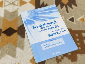 Breakthrough Upgraded ブレイクスルー総合英語 改訂二版 新装版 基本例文ノート 美誠社