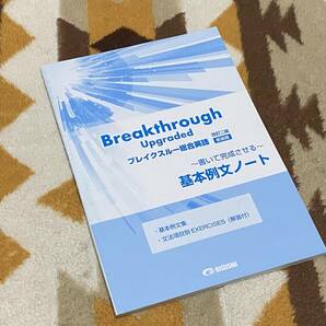Breakthrough Upgraded ブレイクスルー総合英語 改訂二版 新装版 基本例文ノート 美誠社 2