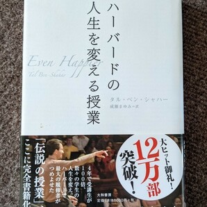 ハーバードの人生を変える授業／タルベンシャハー 【著】 ，成瀬まゆみ 【訳】