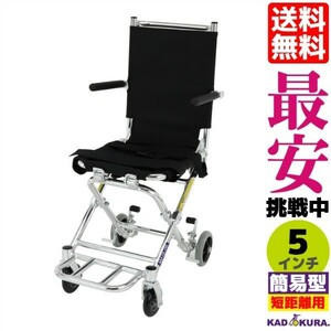 極小サイズ車椅子 軽量 折りたたみ コンパクト 簡易式 介護 介助 ポケッタ B503-AP カドクラ