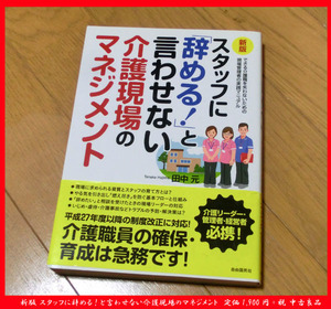 ■新版 スタッフに辞める! と言わせない介護現場のマネジメント 田中元 定価1,900円+税 中古良品