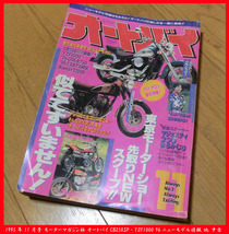 ■1995年 11月号 モーターマガジン社 オートバイ CB250SP・YZF1000 96ニューモデル情報 他 中古 _画像1