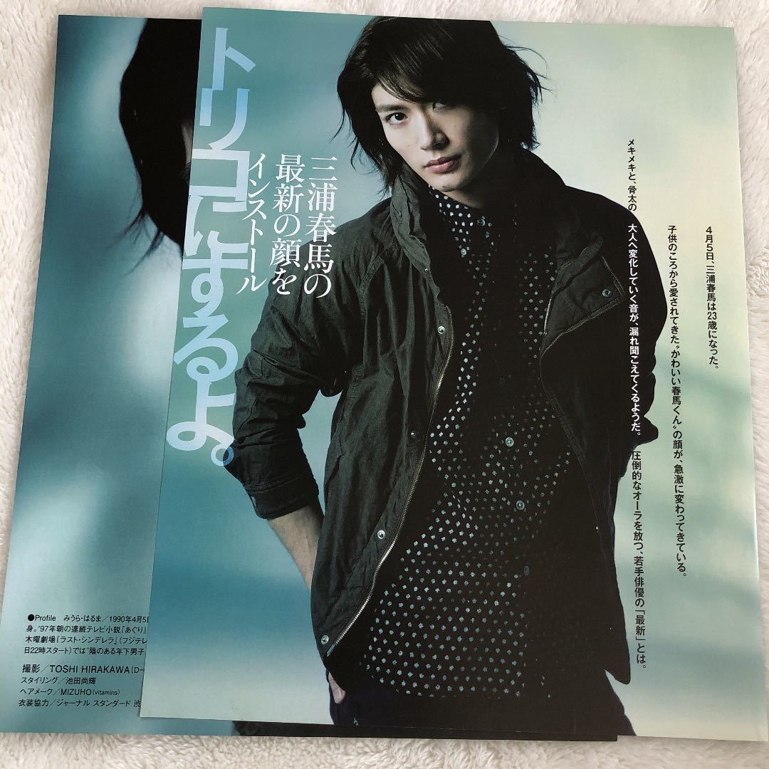 三浦春馬 雑誌切り抜き VOGUE JAPAN-