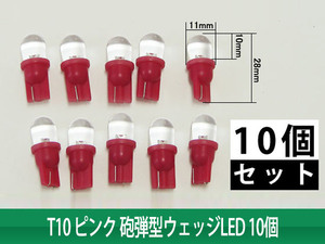 ◆セール◆【特】激安!! T10 砲弾型 ウェッジLED ピンク 10個