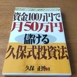 資金100万円で月50万円儲ける久保式投資法