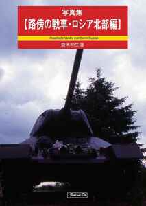 [ photoalbum ... tank Russia north part compilation ]. orchid . millimeter tali tank photoalbum Russia army T-34 photoalbum / B5 36p Full color 