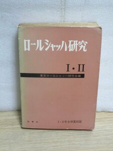 限定500部■ロールシャッハ研究Ⅰ・Ⅱ号合併復刻版　牧書店/1972年　二重カバー本