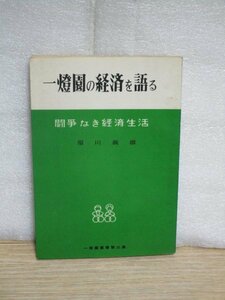 昭和33年■一燈園（懺悔奉仕光泉林）「一燈園の経済を語る　闘争なき経済生活」原川義雄