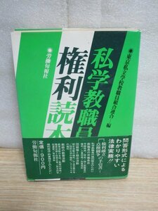 私学教職員権利読本　労働旬報社/1978年　労働条件/組合活動/教育活動