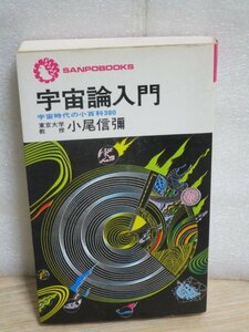 昭和53年■宇宙論入門　宇宙時代の小百科380　東京大学教授：小尾信彌/サンポウジャーナル