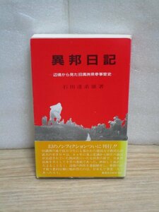 希少■辺境から見た旧満州県参次官吏「異邦日記」石田達系雄/CAPS/昭和62年　上海東亜同文書院卒・建国大教授、満州国辺境4県の農村行脚