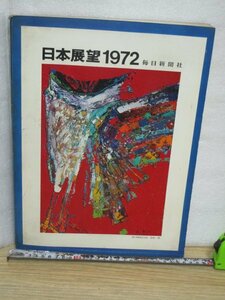 昭和47年■1972年の日本各地の写真と観光データ「日本展望1972年」毎日新聞社