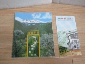 昭和50年頃■北アルプス乗鞍　国鉄乗鞍山荘+高原温泉鈴蘭小屋パンフレット2冊　