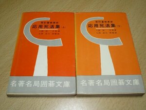 昭和32-34年〔囲碁〕■新訂碁經衆妙　応用死活集　上下巻揃　著：林元美/高川格　名著名局囲碁文庫