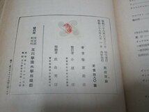 昭和28年■「教授原論 改訂版」 篠原助市/玉川大学出版部_画像4