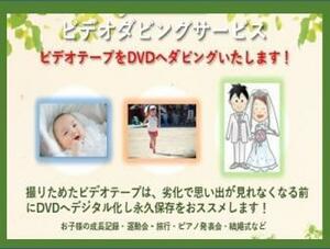 ★お子様の成長を記録したビデオテープを劣化で再生できなくなる前にDVDへダビングいたします！誕生～入学式/卒業式/運動会など