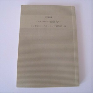 人間まるわかりの動物占い 小学館文庫／ビックコミックスピリッツ編集部(編者)　1999.10発行
