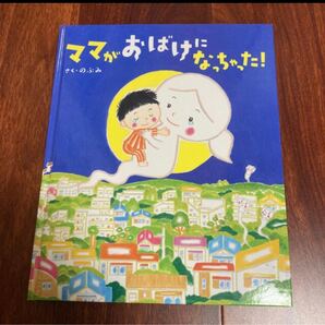 「ママがおばけになっちゃった」3冊まで送料一律