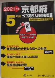 2021年 京都府公立高校入試過去問 5年間 前期選抜 中期選抜 解説 解答用紙 音声データ 東京学参 赤本 新品 未使用 過去問題集 5教科 送料込