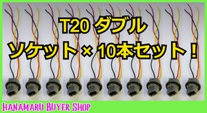 T20 ダブル　ソケット×10個セット　メス　訳あり特価！　LED/増設/ウィンカー/補修/ハイロー/カプラー/バルブ/汎用【AU-0969】zffql