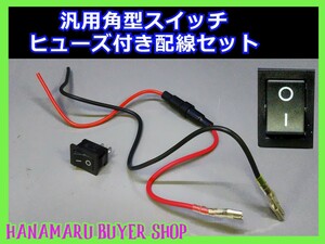 汎用 角型スイッチ ヒューズ付配線2本セット ON-OFF 新品　送料無料！ お車のDIYに♪　黒　電装　加工　端子接続　ボタン【AU-0938】zffql