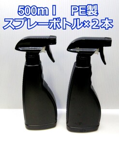 スプレーボトル500ml×2本　アルコール対応　PE製　遮光　黒 ヘッドONOFF可能　【AU-0516】zffql