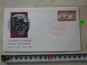 FDC 最高裁判所庁舎落成記念 1974年 1貼1消 解説書有●82