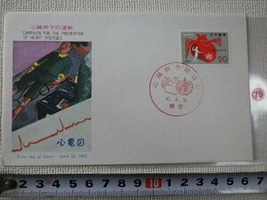 FDC　心臓病予防運動 20円 1972年 解説書あり●79