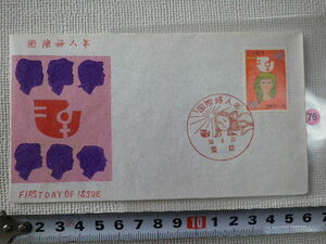 FDC 国際婦人年 20円 1975年 解説書あり 松屋●76●送料94円