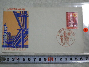 FDC 世界石油会議記念 20円 1975年 解説書あり 松屋●1●送料94円●同梱大歓迎