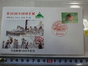 FDC 第10回全国切手展　郵便貯金創業100年 1975年 解説書無●71