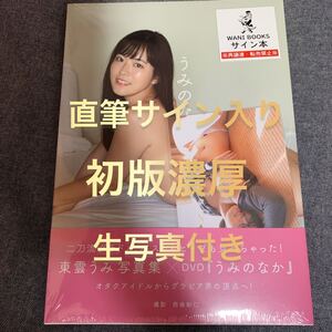 【シュリンク未開封/初版濃厚】東雲うみ ファースト写真集 うみのなか 生写真付き DVD 新品