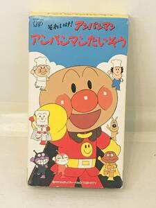 [ rare VHS] Soreike! Anpanman Anpanman want seems to be 1992 year Anpanman is ..!CHA-CHA theme music ... peace 