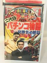 【レア VHS】二代目パチンコ物語 一発勝負必勝篇 美木良介 沖直美 佐々木すみ江 ビートキヨシ 船越英一郎 中原早苗 財津一郎_画像1