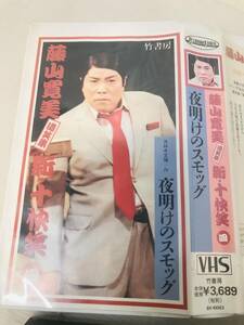 【VHS】VHS 藤山 寛美 遺笑集 新 十快笑 Vol.4 夜明けのスモッグ