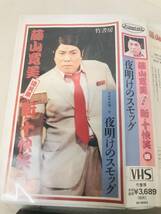 【VHS】VHS 藤山 寛美 遺笑集 新 十快笑 Vol.4 夜明けのスモッグ_画像1