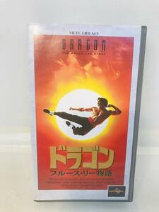 【VHS】「ドラゴン ブルース・リー物語」ロブ・コーエン監督/ジェイソン・スコット・リー他