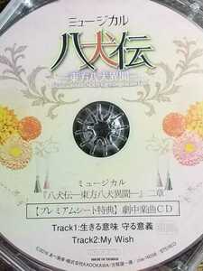 CD★ミュージカル『八犬伝 -東方八犬異聞-』二章 プレミアムシート特典 劇中楽曲CD
