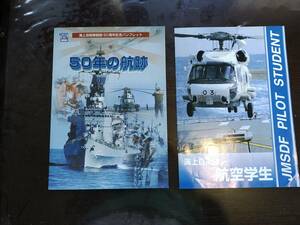 海上自衛隊創設　50周年記念パンフレットと航空学生パンフレット　セット　JSDF 自衛隊